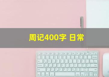 周记400字 日常